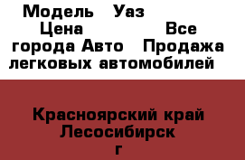  › Модель ­ Уаз220695-04 › Цена ­ 250 000 - Все города Авто » Продажа легковых автомобилей   . Красноярский край,Лесосибирск г.